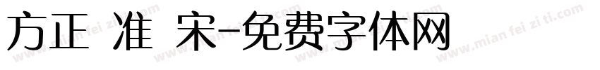 方正 准 宋字体转换